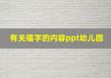 有关福字的内容ppt幼儿园