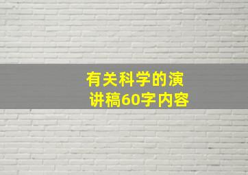 有关科学的演讲稿60字内容