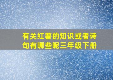 有关红薯的知识或者诗句有哪些呢三年级下册