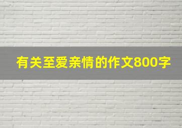 有关至爱亲情的作文800字