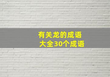 有关龙的成语大全30个成语