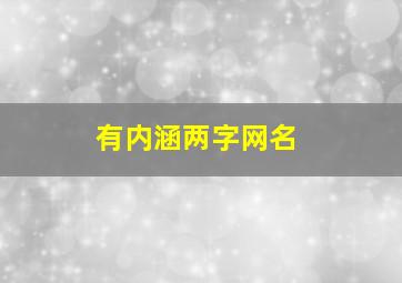 有内涵两字网名