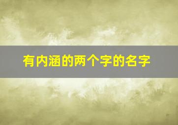 有内涵的两个字的名字