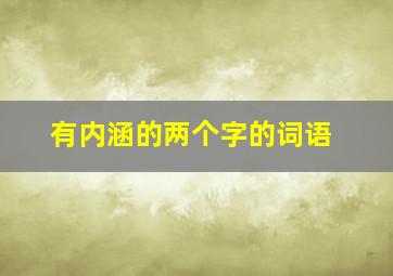 有内涵的两个字的词语