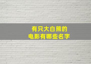 有只大白熊的电影有哪些名字