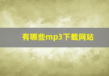 有哪些mp3下载网站