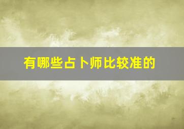 有哪些占卜师比较准的