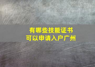 有哪些技能证书可以申请入户广州