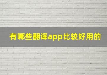 有哪些翻译app比较好用的