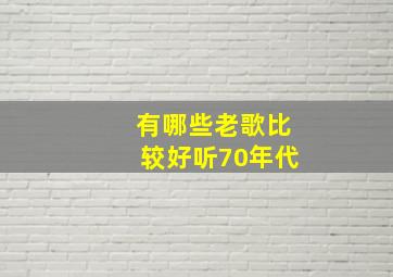 有哪些老歌比较好听70年代