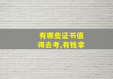 有哪些证书值得去考,有钱拿