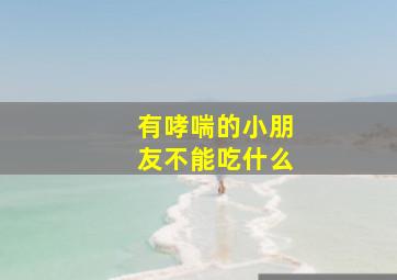 有哮喘的小朋友不能吃什么