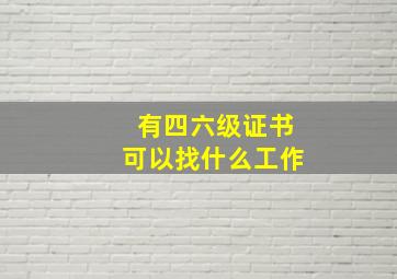 有四六级证书可以找什么工作