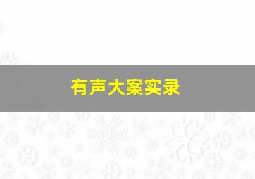 有声大案实录