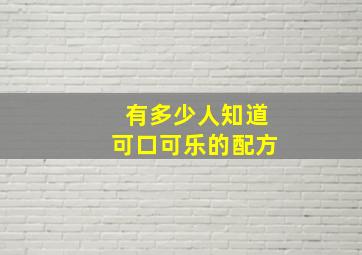 有多少人知道可口可乐的配方