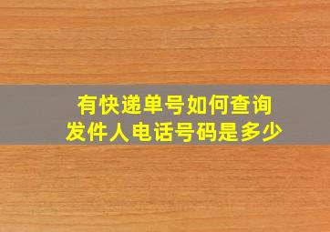 有快递单号如何查询发件人电话号码是多少