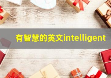 有智慧的英文intelligent