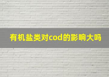 有机盐类对cod的影响大吗