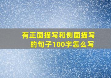 有正面描写和侧面描写的句子100字怎么写