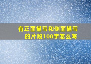 有正面描写和侧面描写的片段100字怎么写