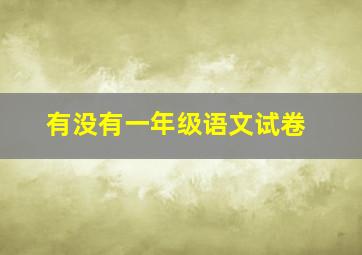 有没有一年级语文试卷