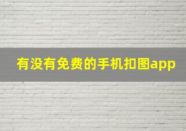 有没有免费的手机扣图app