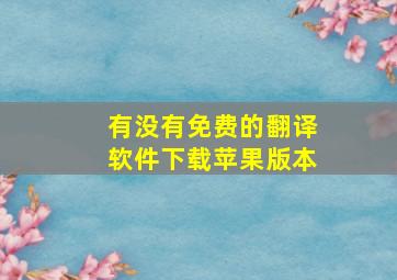 有没有免费的翻译软件下载苹果版本