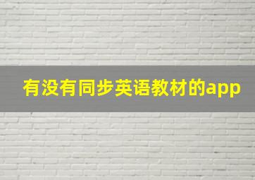 有没有同步英语教材的app