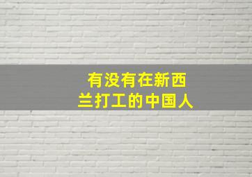 有没有在新西兰打工的中国人