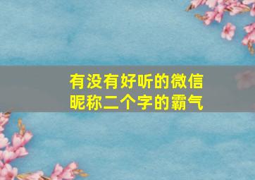 有没有好听的微信昵称二个字的霸气