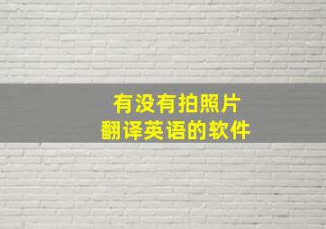 有没有拍照片翻译英语的软件