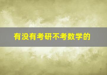 有没有考研不考数学的