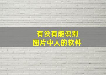 有没有能识别图片中人的软件