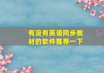 有没有英语同步教材的软件推荐一下