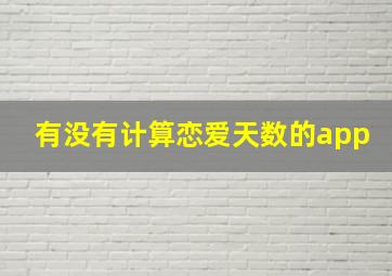 有没有计算恋爱天数的app