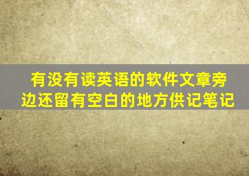 有没有读英语的软件文章旁边还留有空白的地方供记笔记