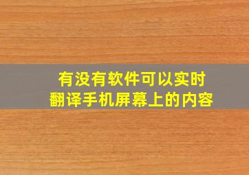 有没有软件可以实时翻译手机屏幕上的内容