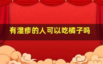 有湿疹的人可以吃橘子吗