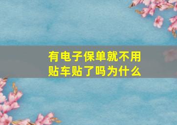 有电子保单就不用贴车贴了吗为什么