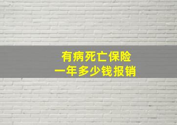 有病死亡保险一年多少钱报销