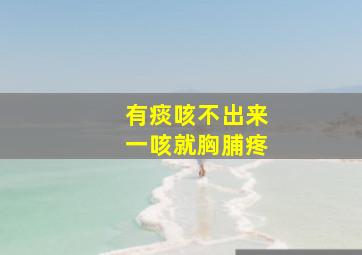 有痰咳不出来一咳就胸脯疼