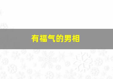 有福气的男相