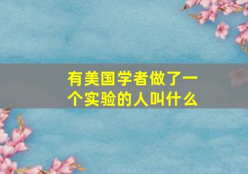 有美国学者做了一个实验的人叫什么