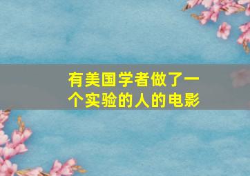 有美国学者做了一个实验的人的电影