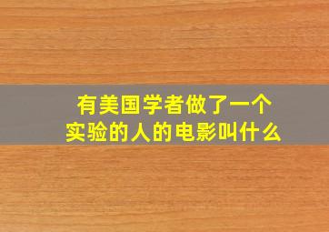 有美国学者做了一个实验的人的电影叫什么