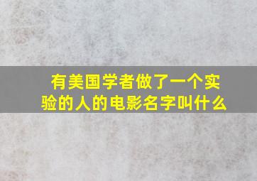 有美国学者做了一个实验的人的电影名字叫什么