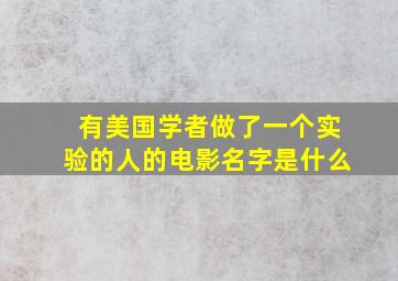 有美国学者做了一个实验的人的电影名字是什么