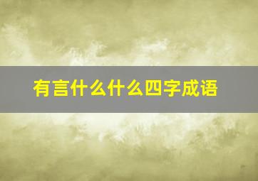 有言什么什么四字成语