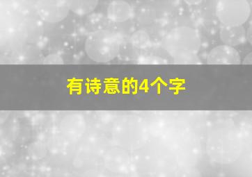 有诗意的4个字