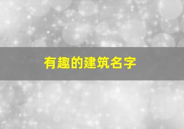 有趣的建筑名字